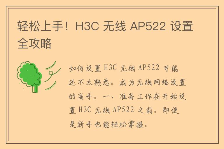 轻松上手！H3C 无线 AP522 设置全攻略