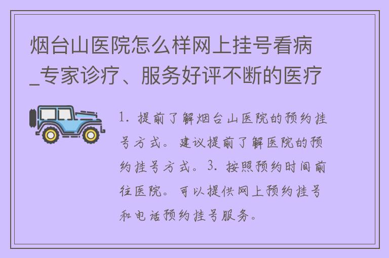 烟台山医院怎么样网上挂号看病_专家诊疗、服务好评不断的医疗机构