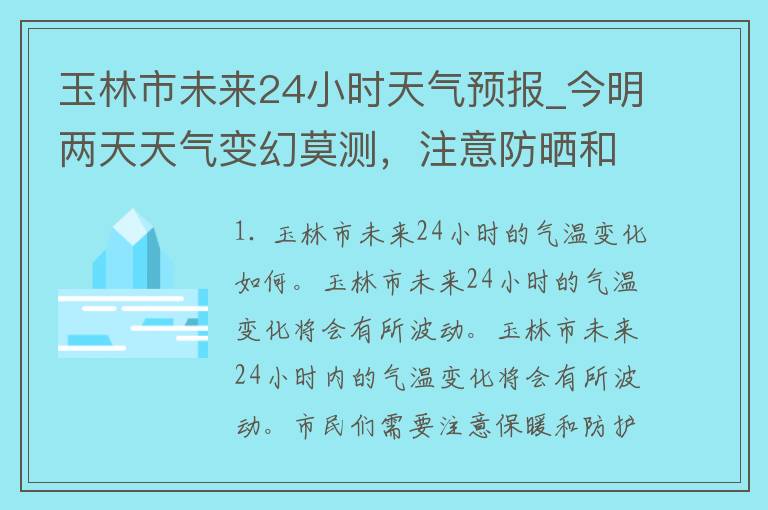 玉林市未来24小时天气预报_今明两天天气变幻莫测，注意防晒和降雨