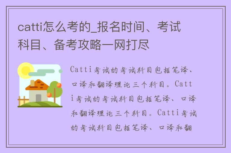 catti怎么考的_报名时间、考试科目、备考攻略一网打尽