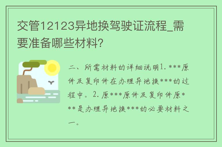 交管12123异地换***流程_需要准备哪些材料？