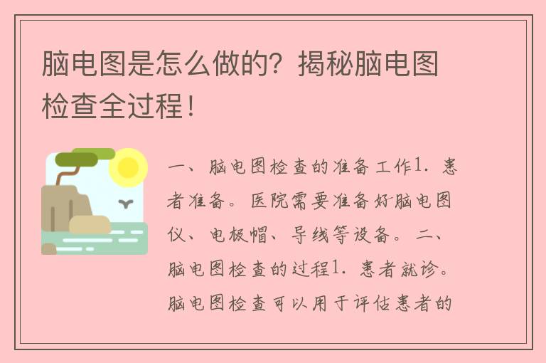 脑电图是怎么做的？揭秘脑电图检查全过程！