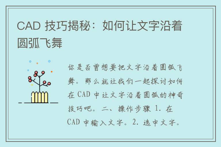 CAD 技巧揭秘：如何让文字沿着圆弧飞舞