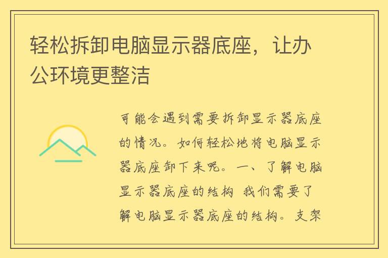 轻松拆卸电脑显示器底座，让办公环境更整洁