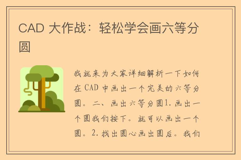 CAD 大作战：轻松学会画六等分圆