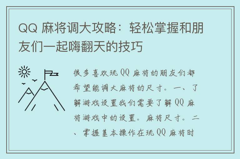 QQ 麻将调大攻略：轻松掌握和朋友们一起嗨翻天的技巧