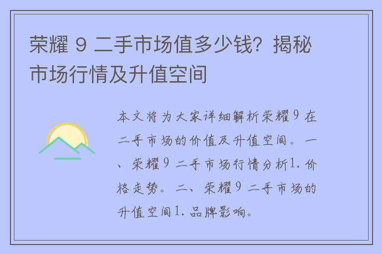 荣耀 9 二手市场值多少钱？揭秘市场行情及升值空间