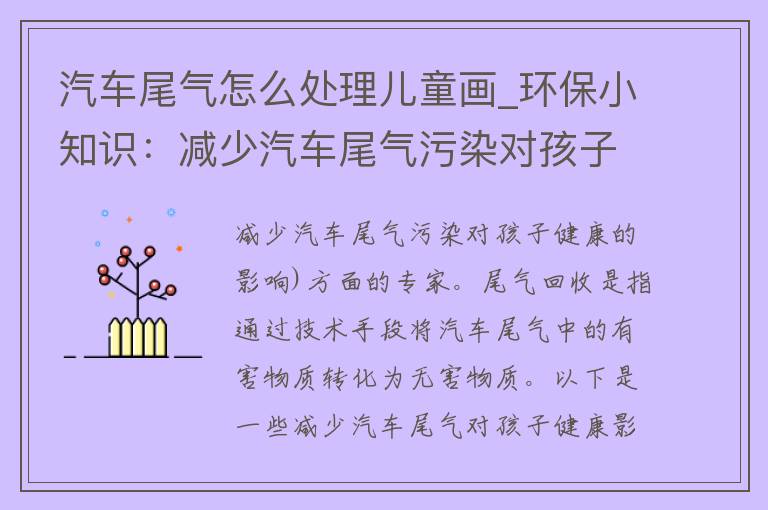 汽车尾气怎么处理儿童画_环保小知识：减少汽车尾气污染对孩子健康的影响