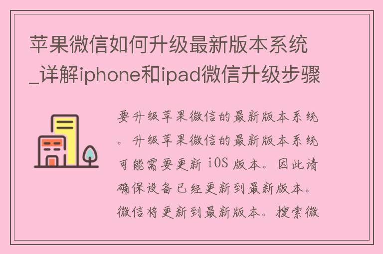 苹果微信如何升级最新版本系统_详解iphone和ipad微信升级步骤