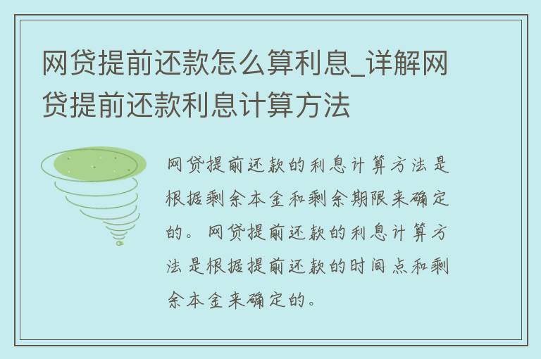 网贷提前还款怎么算利息_详解网贷提前还款利息计算方法