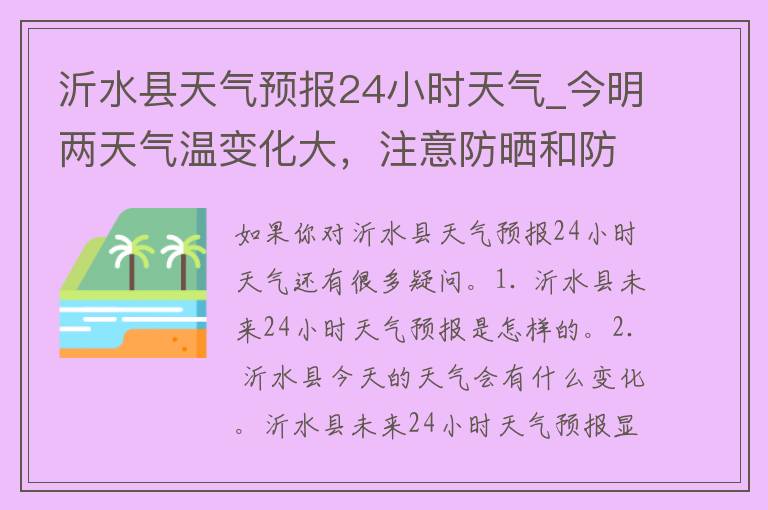 沂水县天气预报24小时天气_今明两天气温变化大，注意防晒和防雨