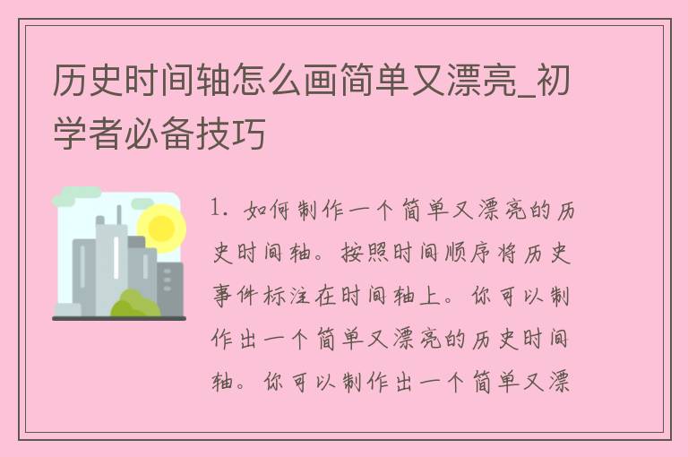 历史时间轴怎么画简单又漂亮_初学者必备技巧