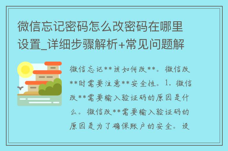 微信忘记密码怎么改密码在哪里设置_详细步骤解析+常见问题解答