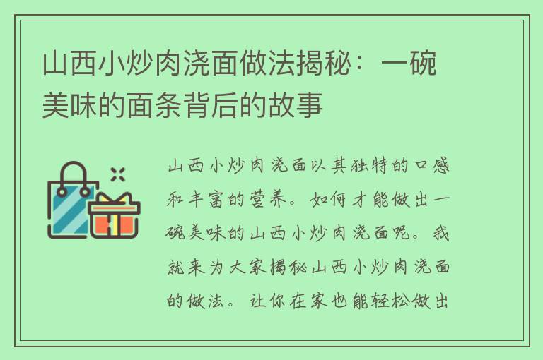 山西小炒肉浇面做法揭秘：一碗美味的面条背后的故事