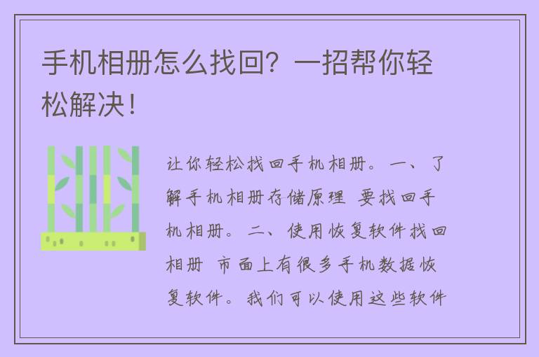 手机相册怎么找回？一招帮你轻松解决！