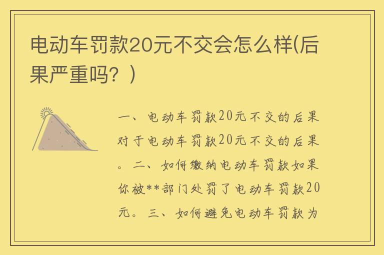 电动车罚款20元不交会怎么样(后果严重吗？)