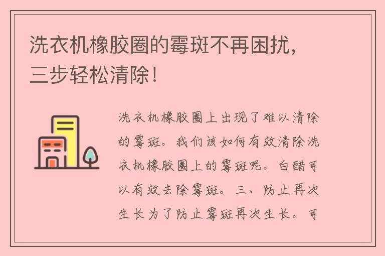 洗衣机橡胶圈的霉斑不再困扰，三步轻松清除！