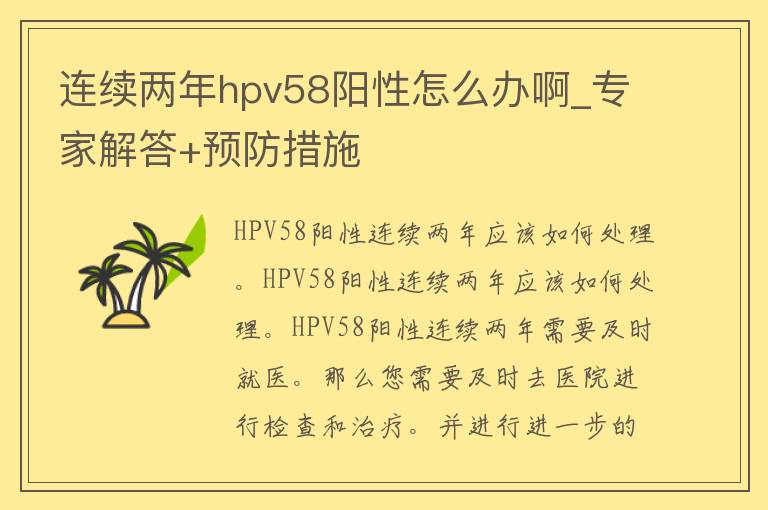 连续两年hpv58阳性怎么办啊_专家解答+预防措施