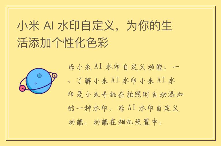 小米 AI 水印自定义，为你的生活添加个性化色彩