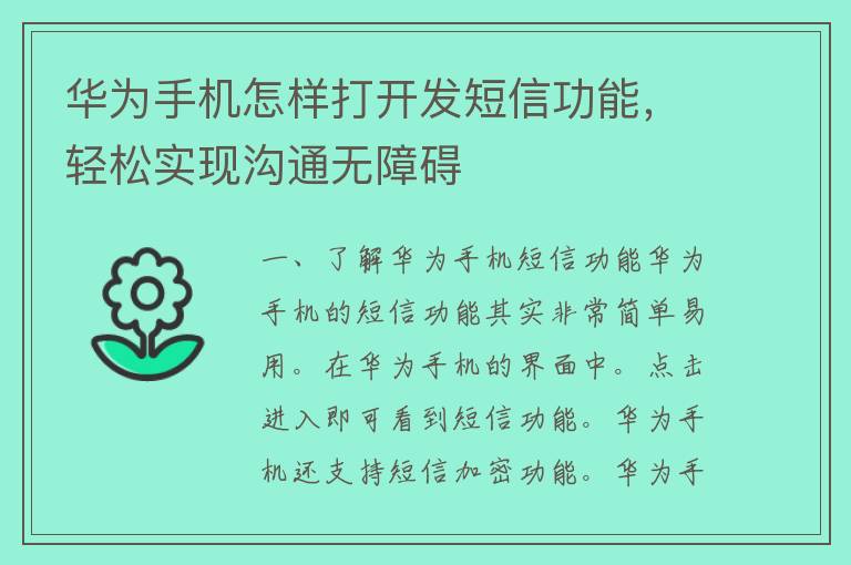 华为手机怎样打开发短信功能，轻松实现沟通无障碍