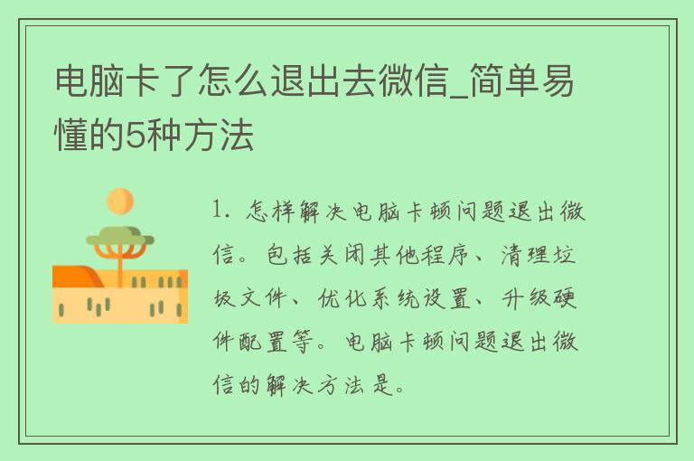 电脑卡了怎么退出去微信_简单易懂的5种方法