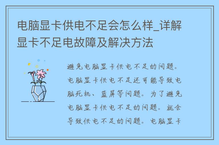 电脑显卡供电不足会怎么样_详解显卡不足电故障及解决方法