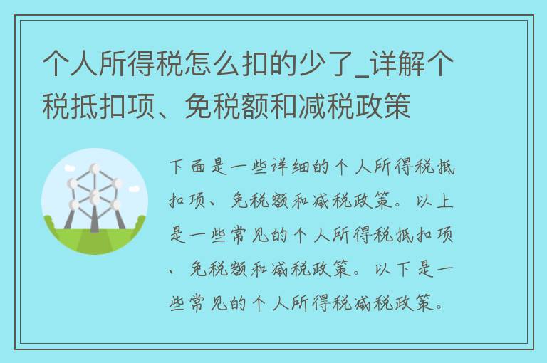 个人所得税怎么扣的少了_详解个税抵扣项、免税额和减税政策