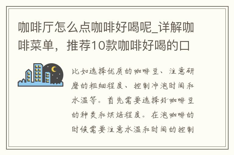 咖啡厅怎么点咖啡好喝呢_详解咖啡菜单，推荐10款咖啡好喝的口味。