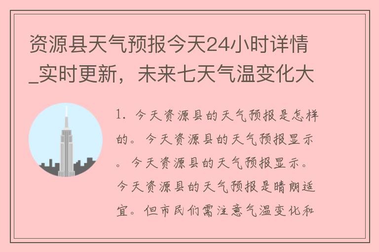 资源县天气预报今天24小时详情_实时更新，未来七天气温变化大揭秘