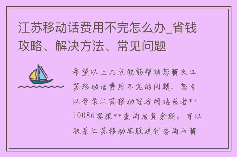 江苏移动话费用不完怎么办_省钱攻略、解决方法、常见问题