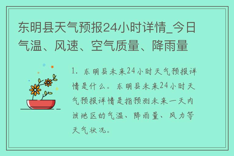 东明县天气预报24小时详情_今日气温、风速、空气质量、降雨量一览