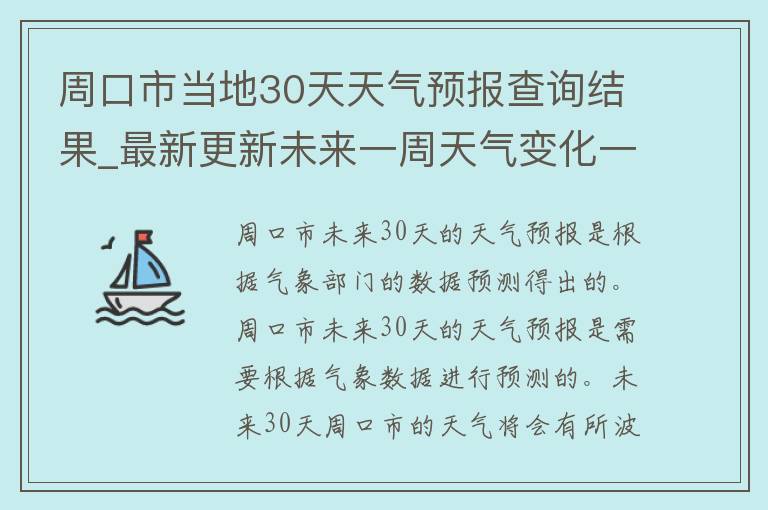 周口市当地30天天气预报查询结果_最新更新未来一周天气变化一览