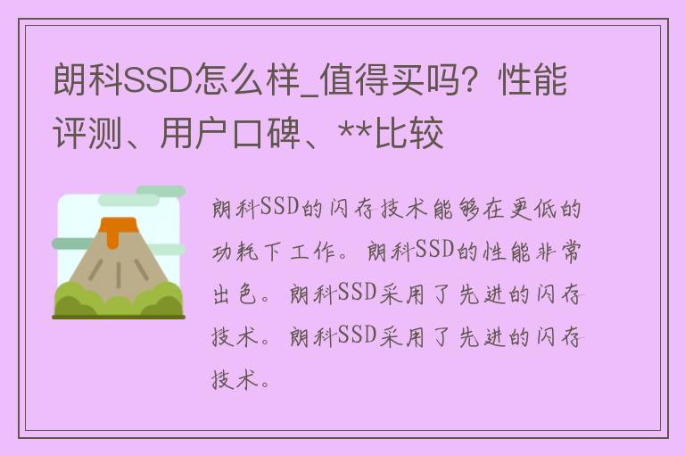 朗科SSD怎么样_值得买吗？性能评测、用户口碑、**比较