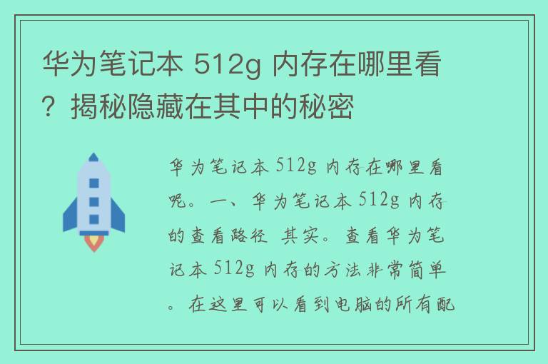 华为笔记本 512g 内存在哪里看？揭秘隐藏在其中的秘密