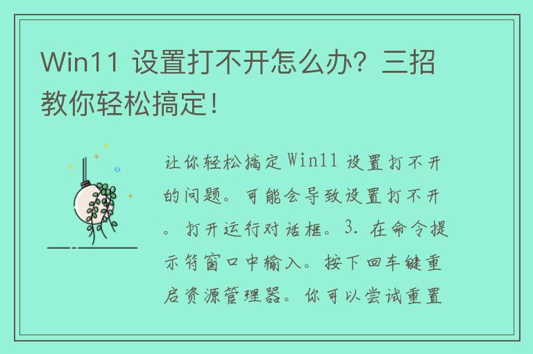 Win11 设置打不开怎么办？三招教你轻松搞定！