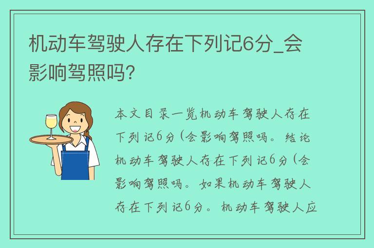 机动车驾驶人存在下列记6分_会影响**吗？