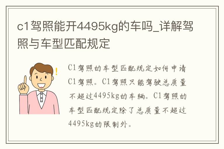 c1**能开4495kg的车吗_详解**与车型匹配规定