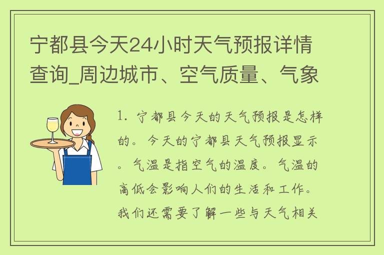 宁都县今天24小时天气预报详情查询_周边城市、空气质量、气象局推荐