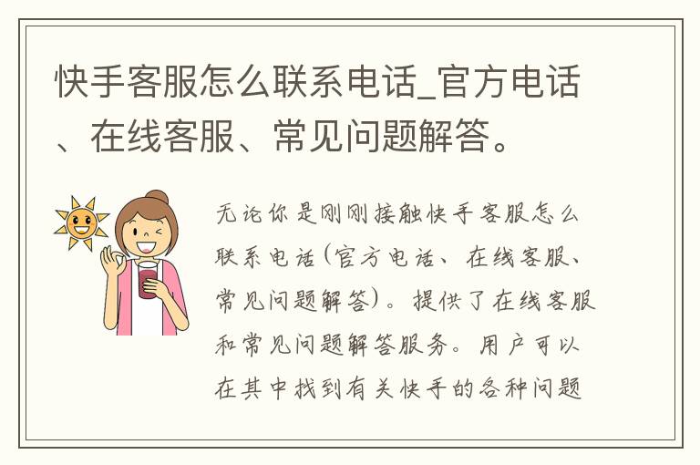 快手客服怎么联系电话_官方电话、在线客服、常见问题解答。