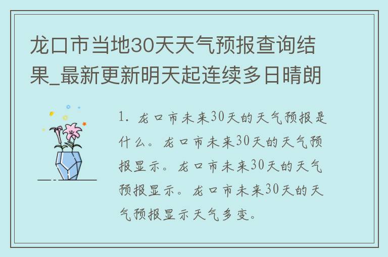 龙口市当地30天天气预报查询结果_最新更新明天起连续多日晴朗