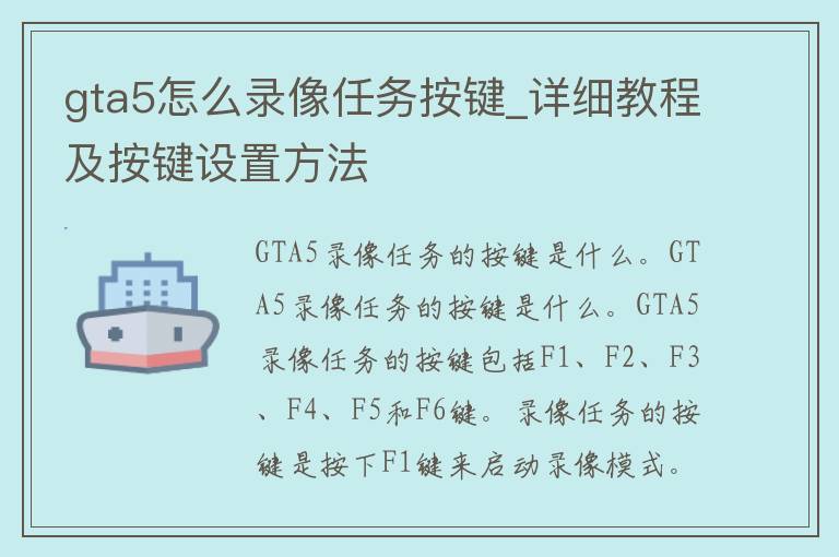 gta5怎么录像任务按键_详细教程及按键设置方法