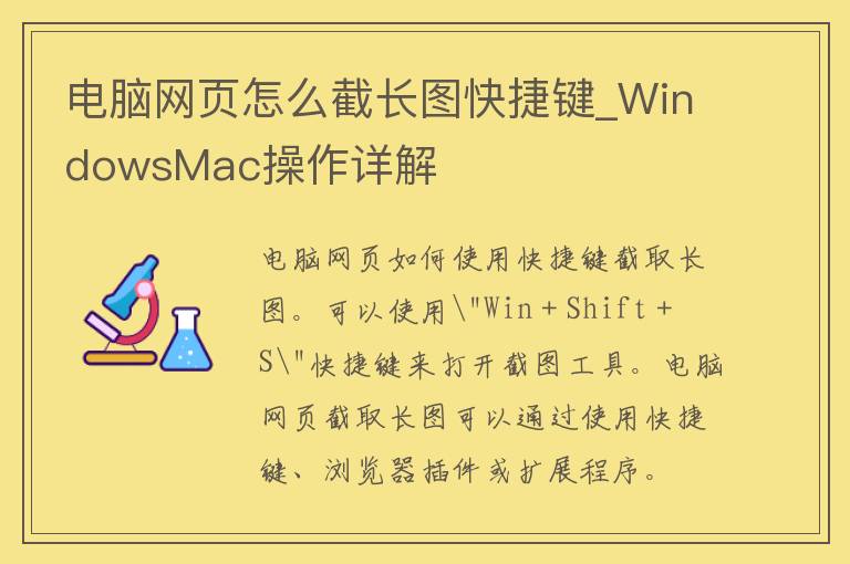 电脑网页怎么截长图快捷键_WindowsMac操作详解