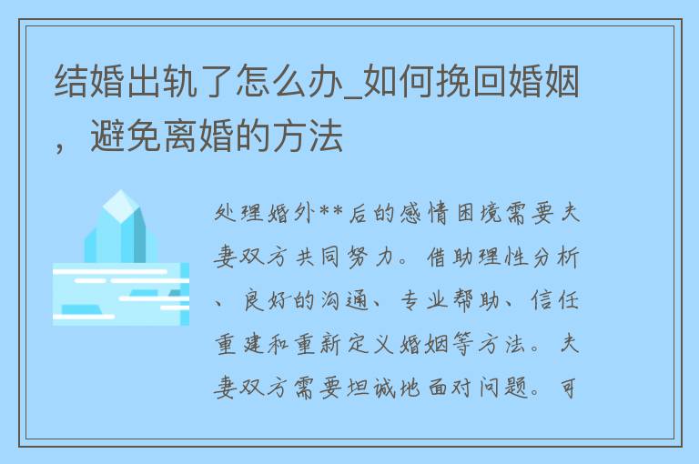 结婚出轨了怎么办_如何挽回婚姻，避免离婚的方法