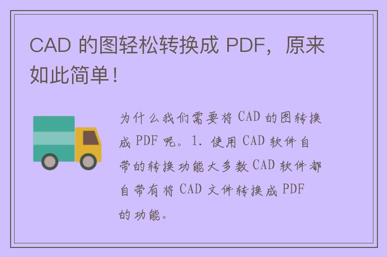 CAD 的图轻松转换成 PDF，原来如此简单！