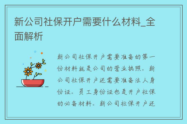 新公司社保开户需要什么材料_全面解析