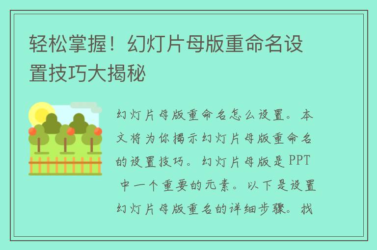 轻松掌握！幻灯片母版重命名设置技巧大揭秘