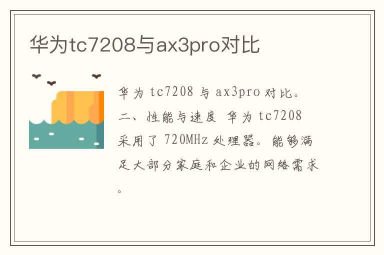 华为tc7208与ax3pro对比