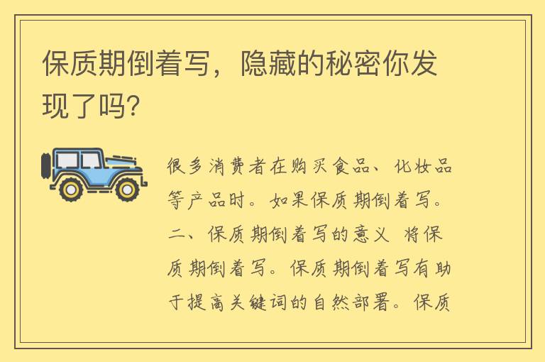 保质期倒着写，隐藏的秘密你发现了吗？