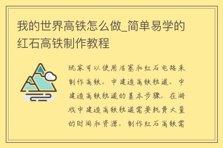 我的世界高铁怎么做_简单易学的红石高铁制作教程