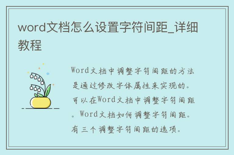 word文档怎么设置字符间距_详细教程